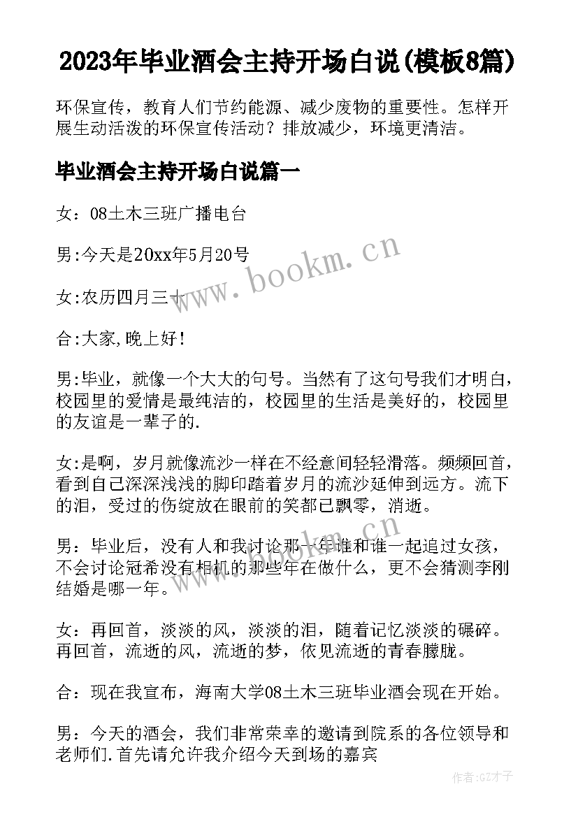 2023年毕业酒会主持开场白说(模板8篇)