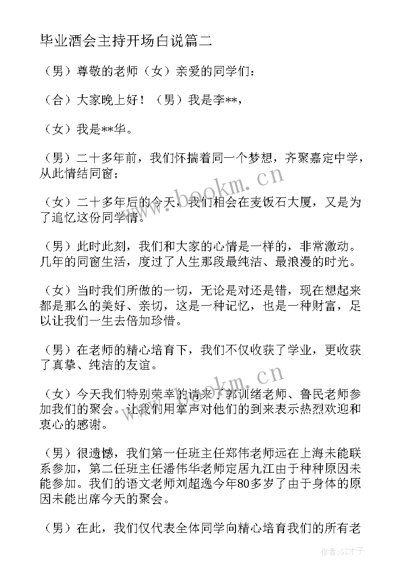 2023年毕业酒会主持开场白说(模板8篇)