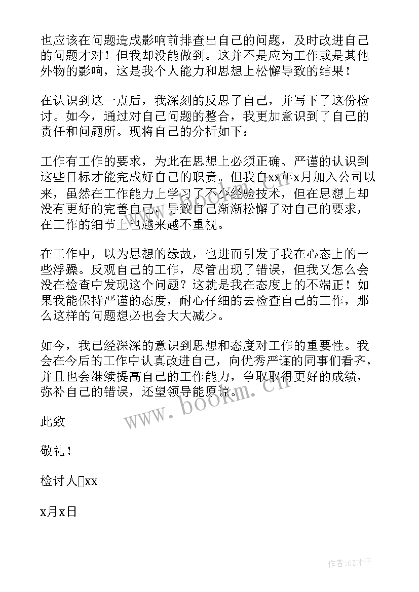 个人工作反省检讨书 个人工作错误反省检讨书(大全13篇)