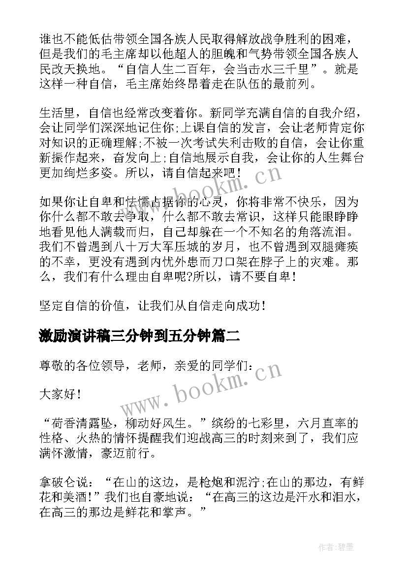 激励演讲稿三分钟到五分钟(模板10篇)