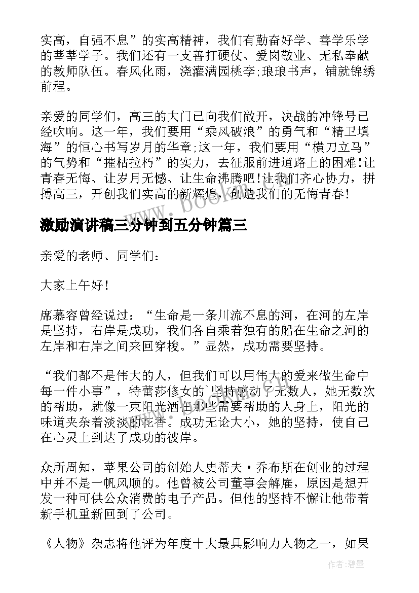 激励演讲稿三分钟到五分钟(模板10篇)