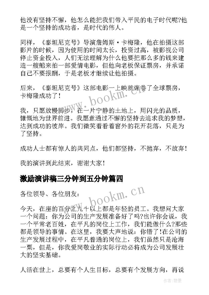 激励演讲稿三分钟到五分钟(模板10篇)