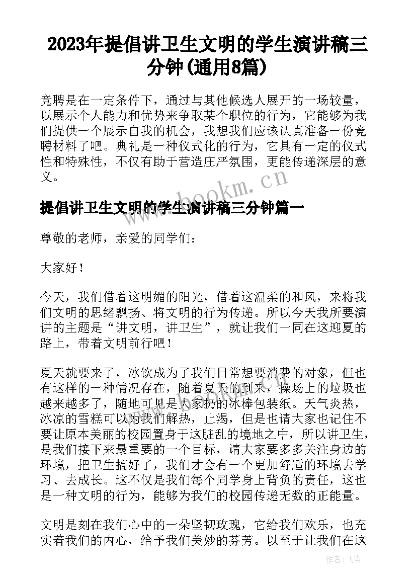 2023年提倡讲卫生文明的学生演讲稿三分钟(通用8篇)