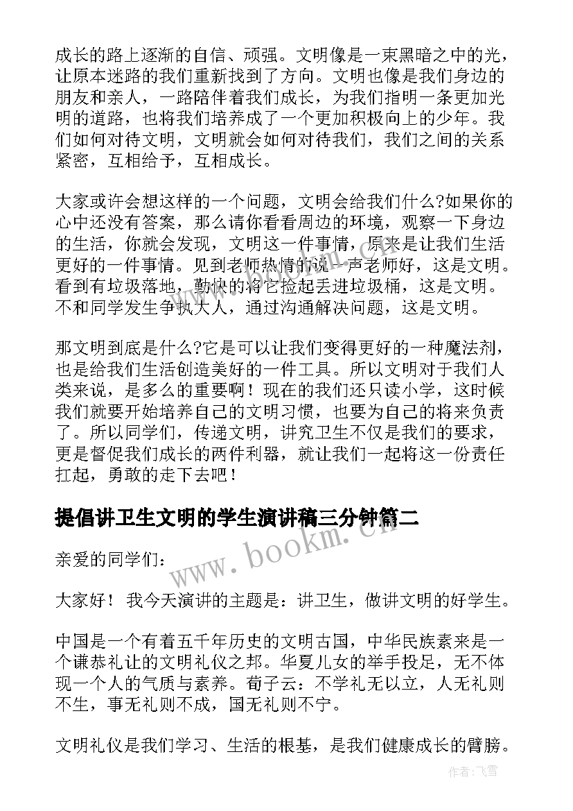 2023年提倡讲卫生文明的学生演讲稿三分钟(通用8篇)