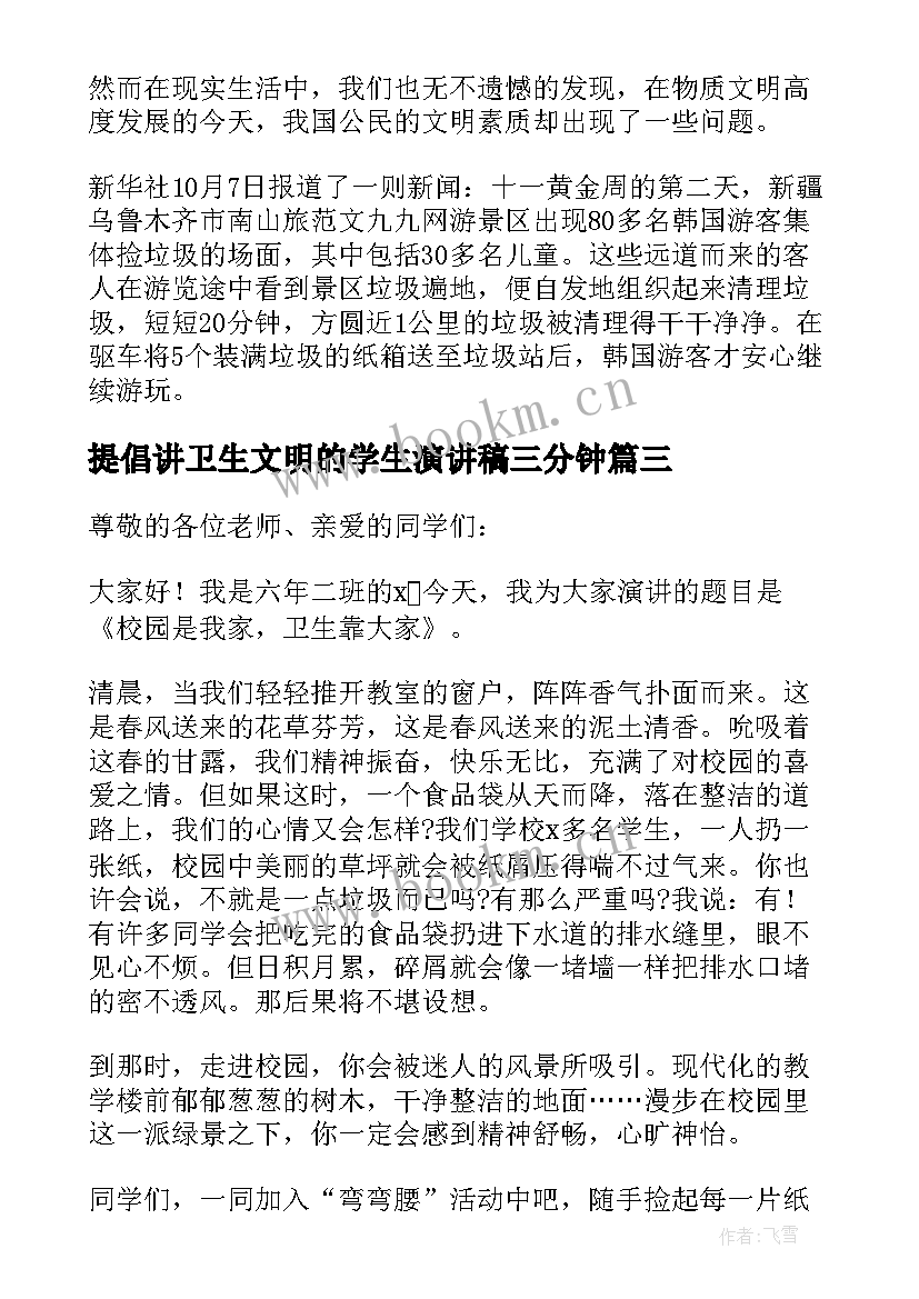 2023年提倡讲卫生文明的学生演讲稿三分钟(通用8篇)