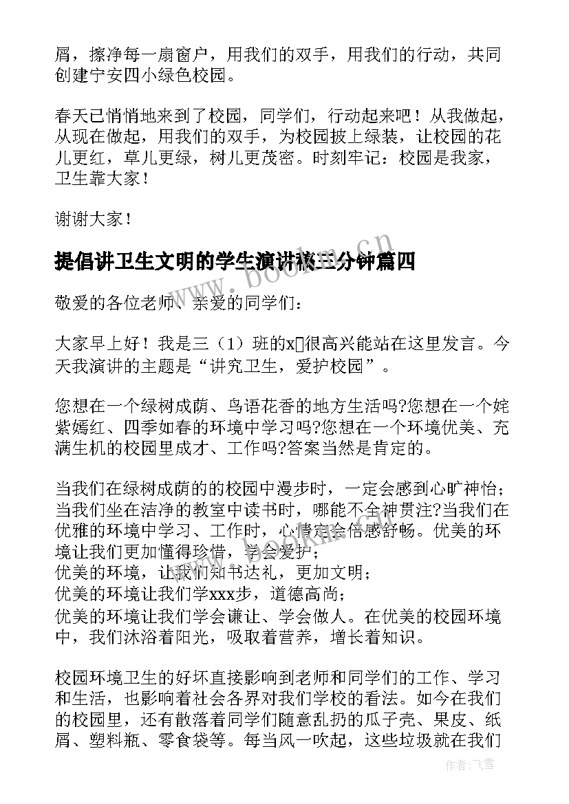 2023年提倡讲卫生文明的学生演讲稿三分钟(通用8篇)