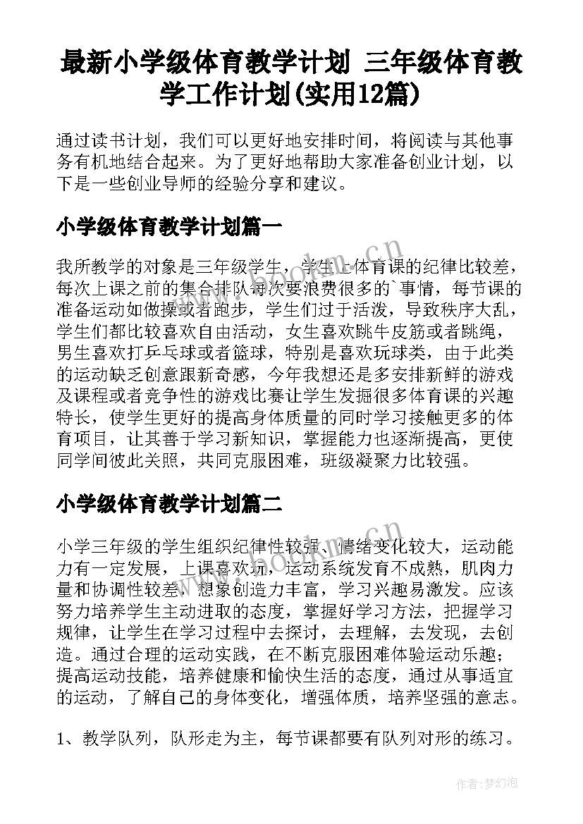 最新小学级体育教学计划 三年级体育教学工作计划(实用12篇)