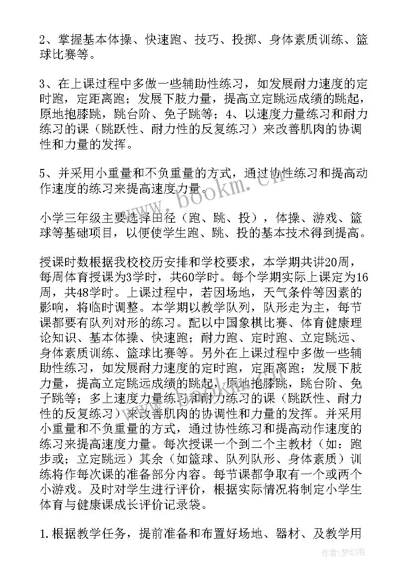 最新小学级体育教学计划 三年级体育教学工作计划(实用12篇)