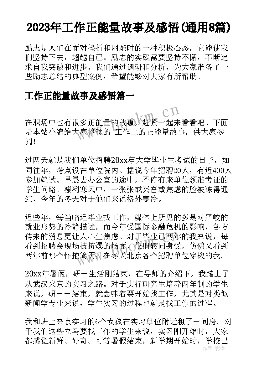 2023年工作正能量故事及感悟(通用8篇)