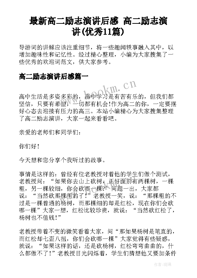 最新高二励志演讲后感 高二励志演讲(优秀11篇)