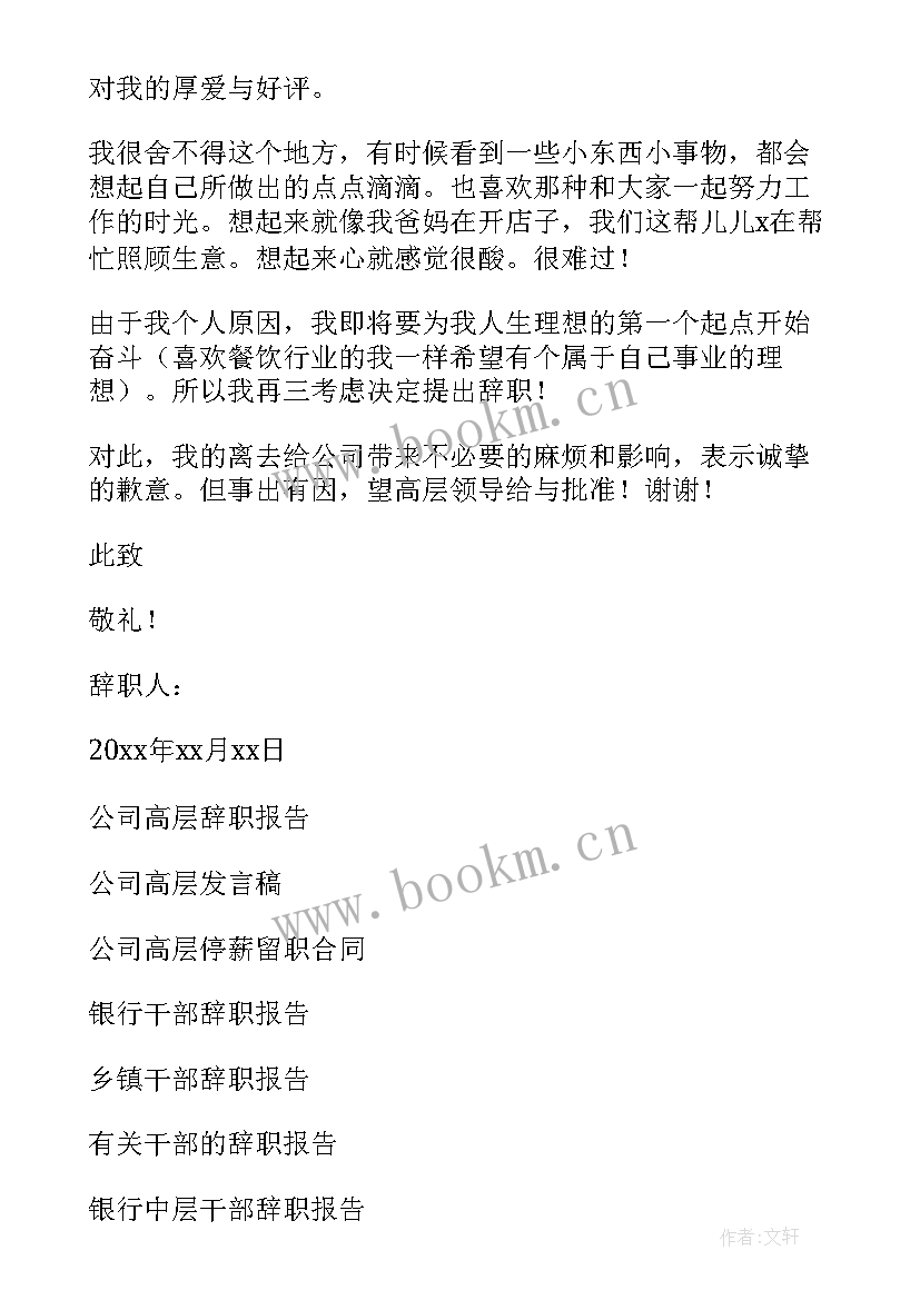 公司高层干部辞职报告(大全8篇)