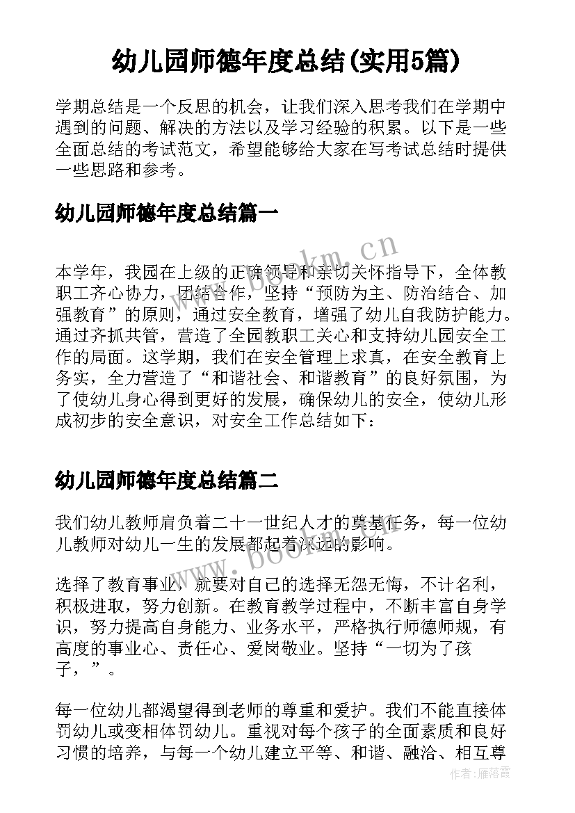 幼儿园师德年度总结(实用5篇)