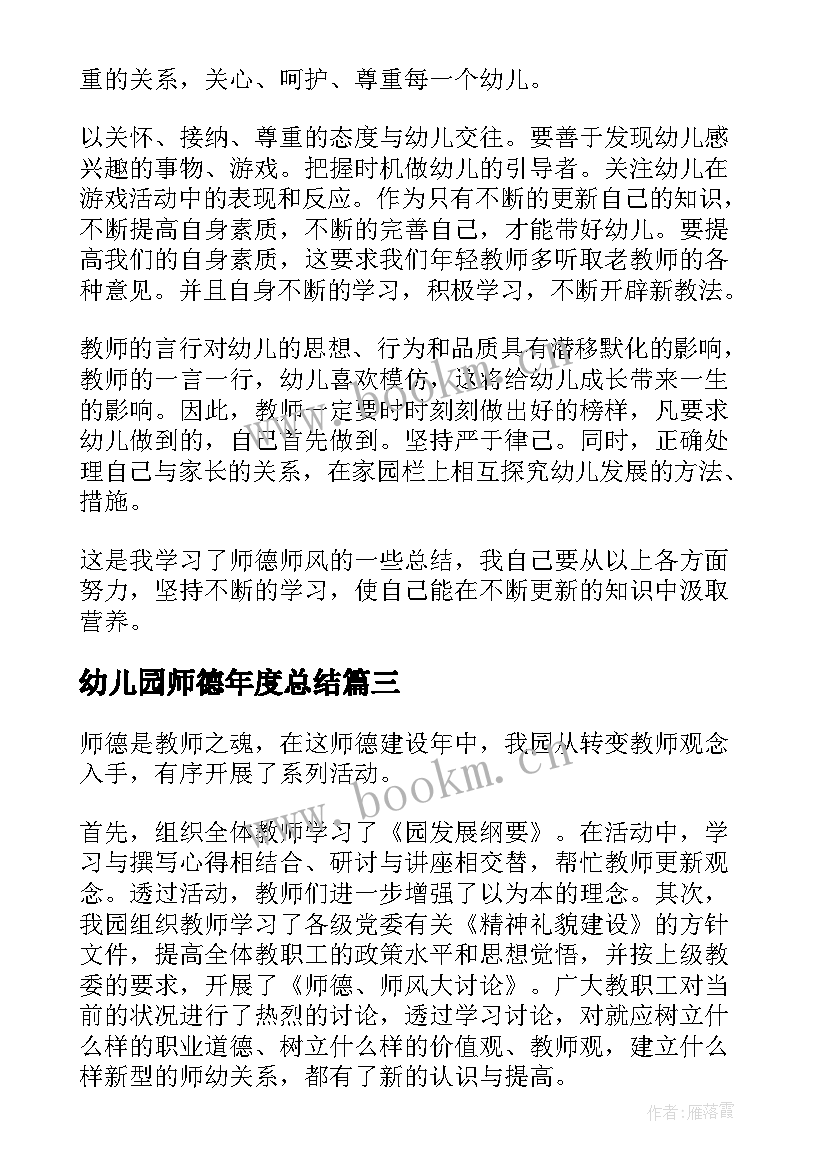 幼儿园师德年度总结(实用5篇)