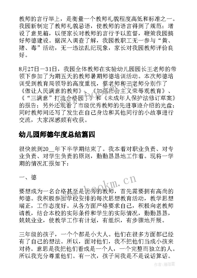 幼儿园师德年度总结(实用5篇)