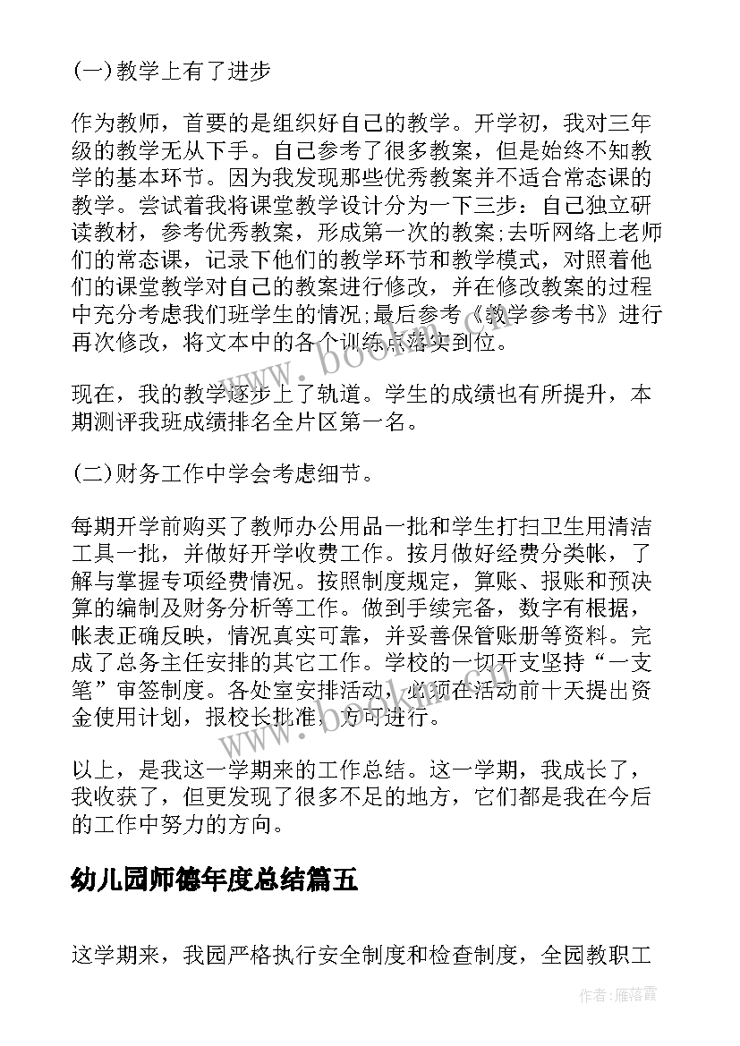 幼儿园师德年度总结(实用5篇)