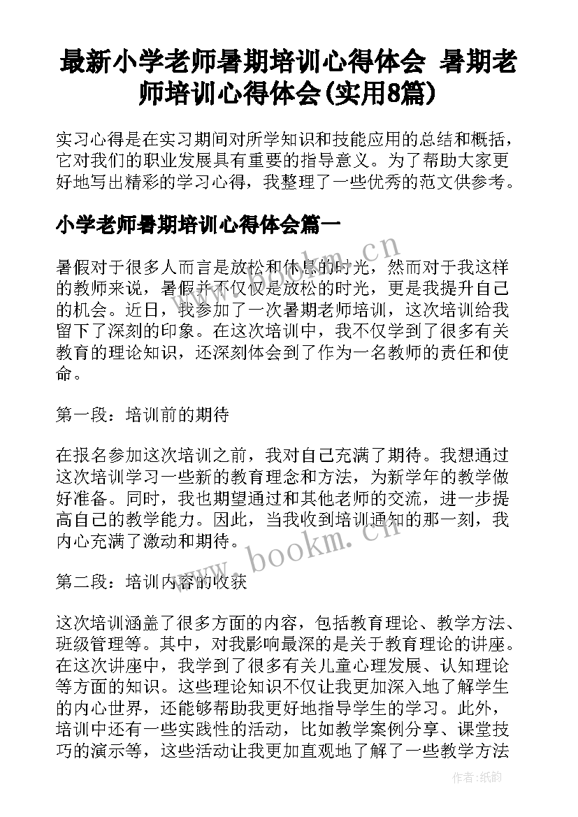 最新小学老师暑期培训心得体会 暑期老师培训心得体会(实用8篇)