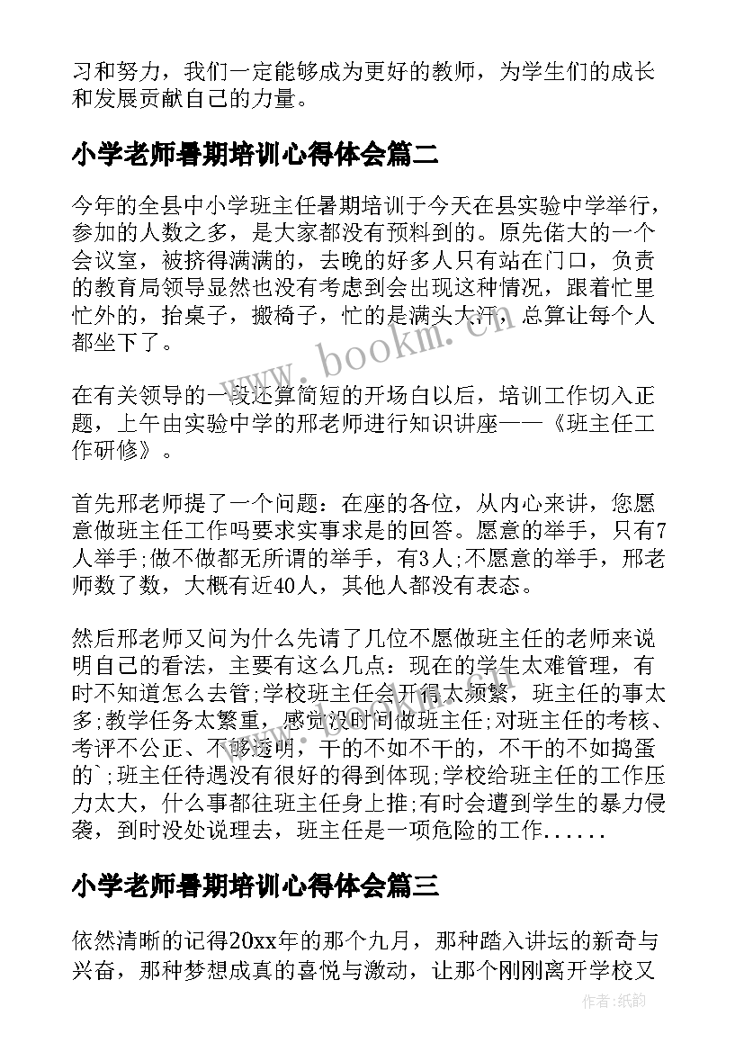 最新小学老师暑期培训心得体会 暑期老师培训心得体会(实用8篇)