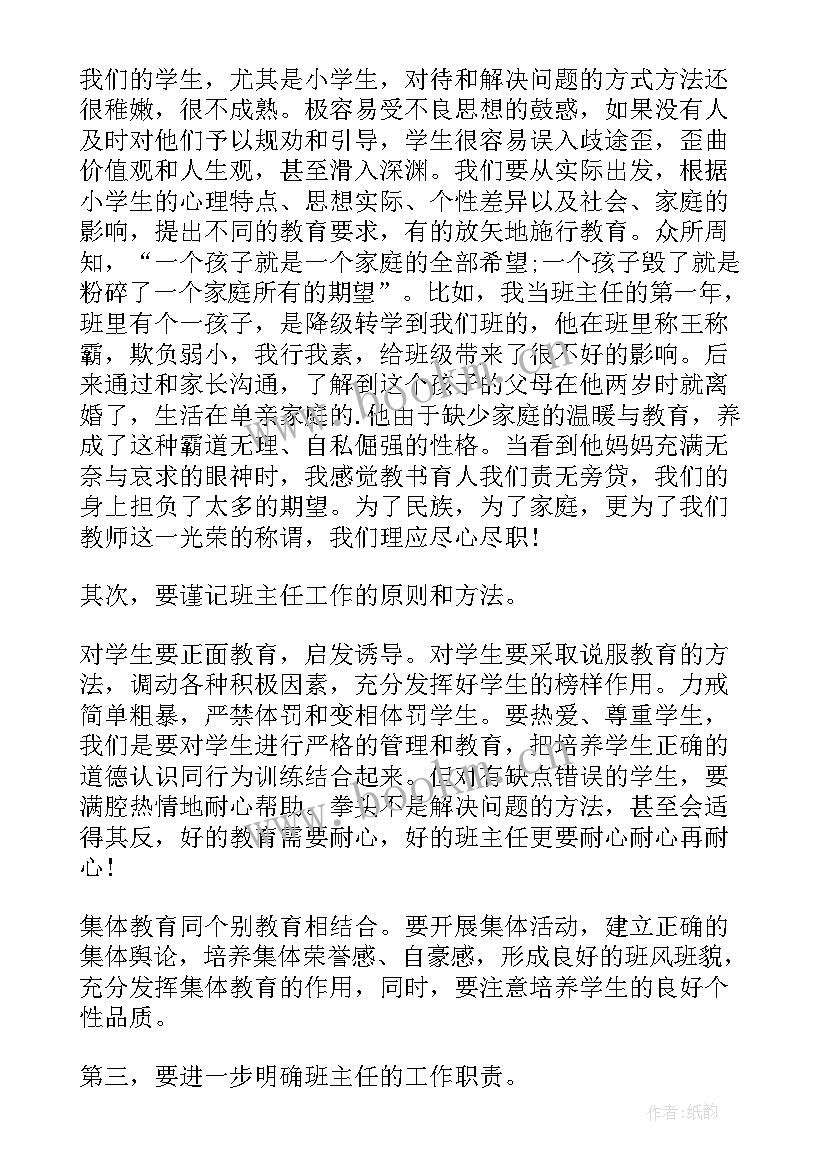 最新小学老师暑期培训心得体会 暑期老师培训心得体会(实用8篇)