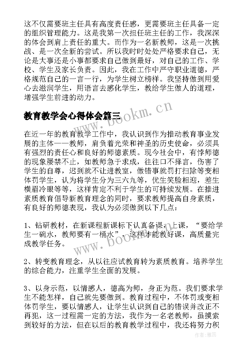 2023年教育教学会心得体会(优秀8篇)