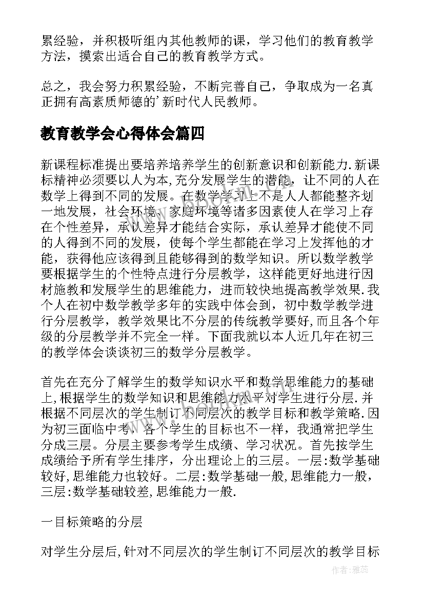 2023年教育教学会心得体会(优秀8篇)