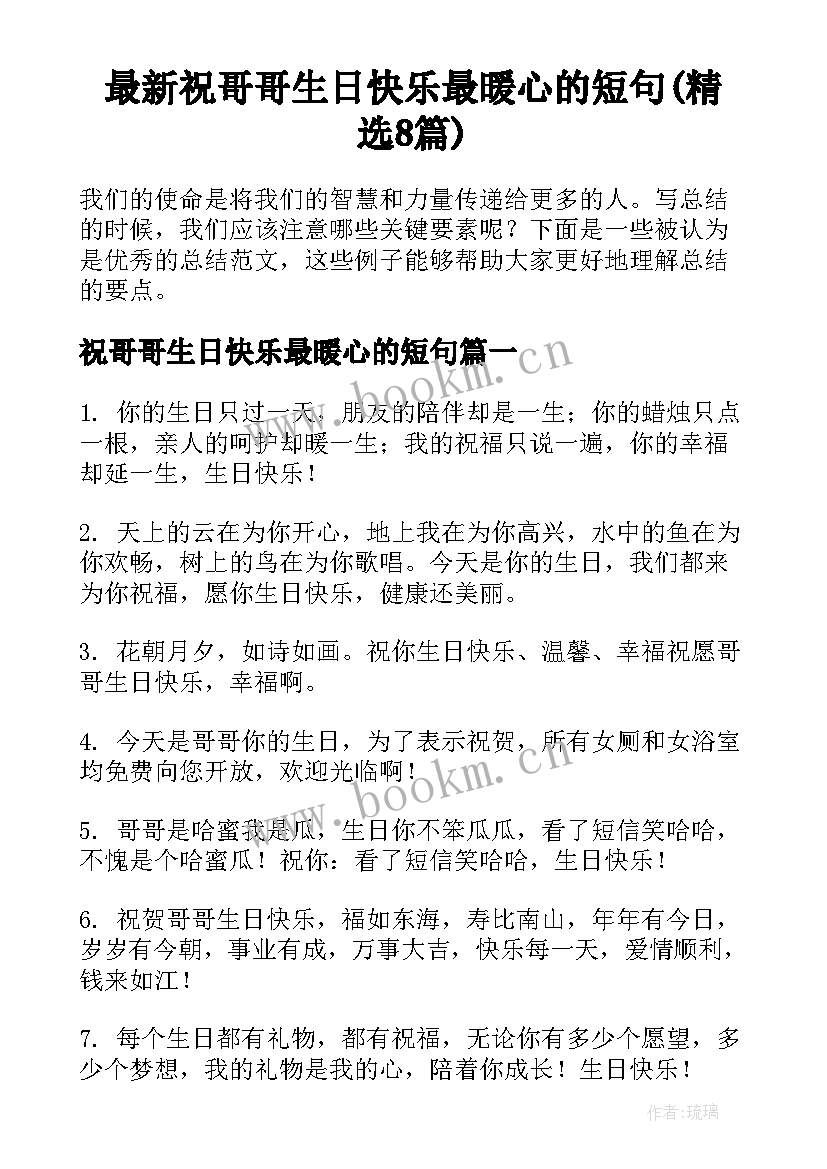 最新祝哥哥生日快乐最暖心的短句(精选8篇)