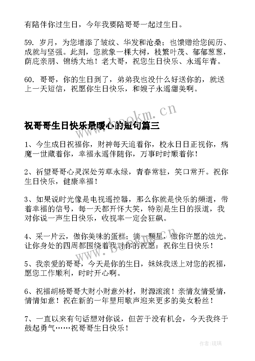 最新祝哥哥生日快乐最暖心的短句(精选8篇)