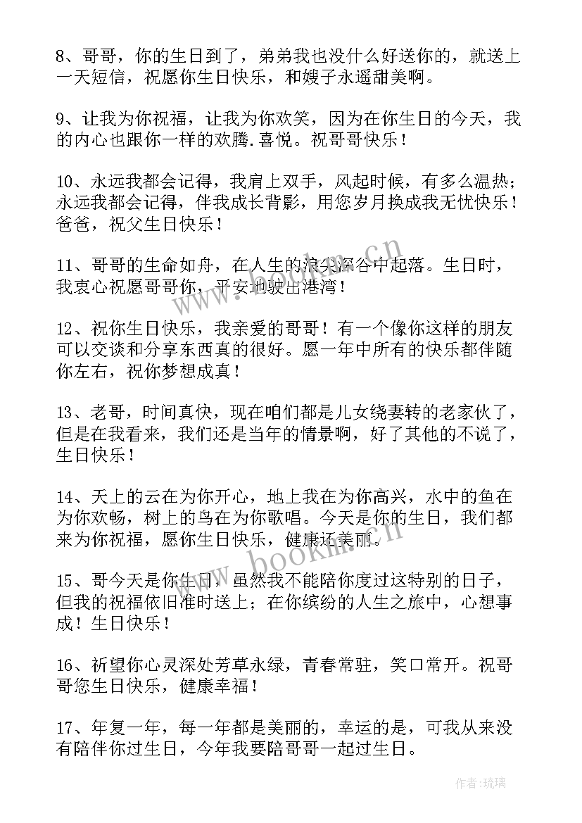 最新祝哥哥生日快乐最暖心的短句(精选8篇)