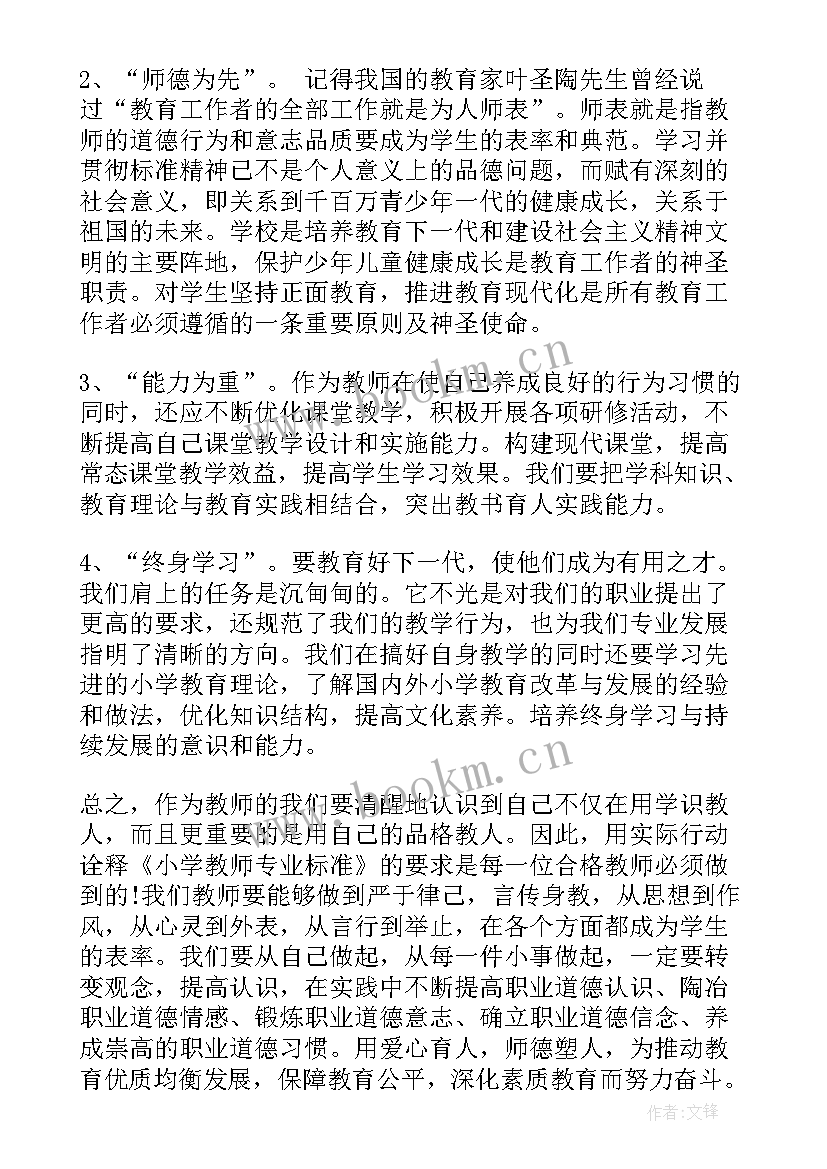 最新幼儿园教师专业标准的解读心得 幼儿园教师专业标准心得体会参考(汇总12篇)