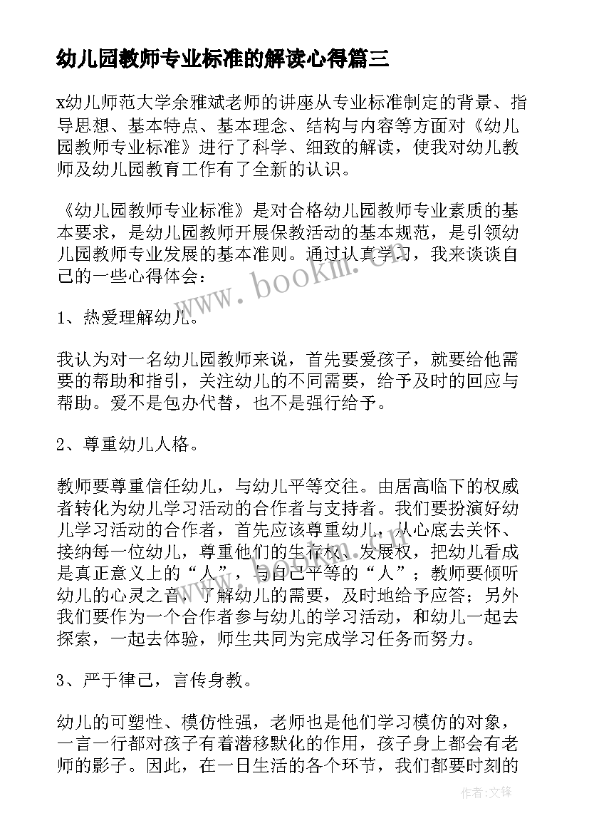 最新幼儿园教师专业标准的解读心得 幼儿园教师专业标准心得体会参考(汇总12篇)