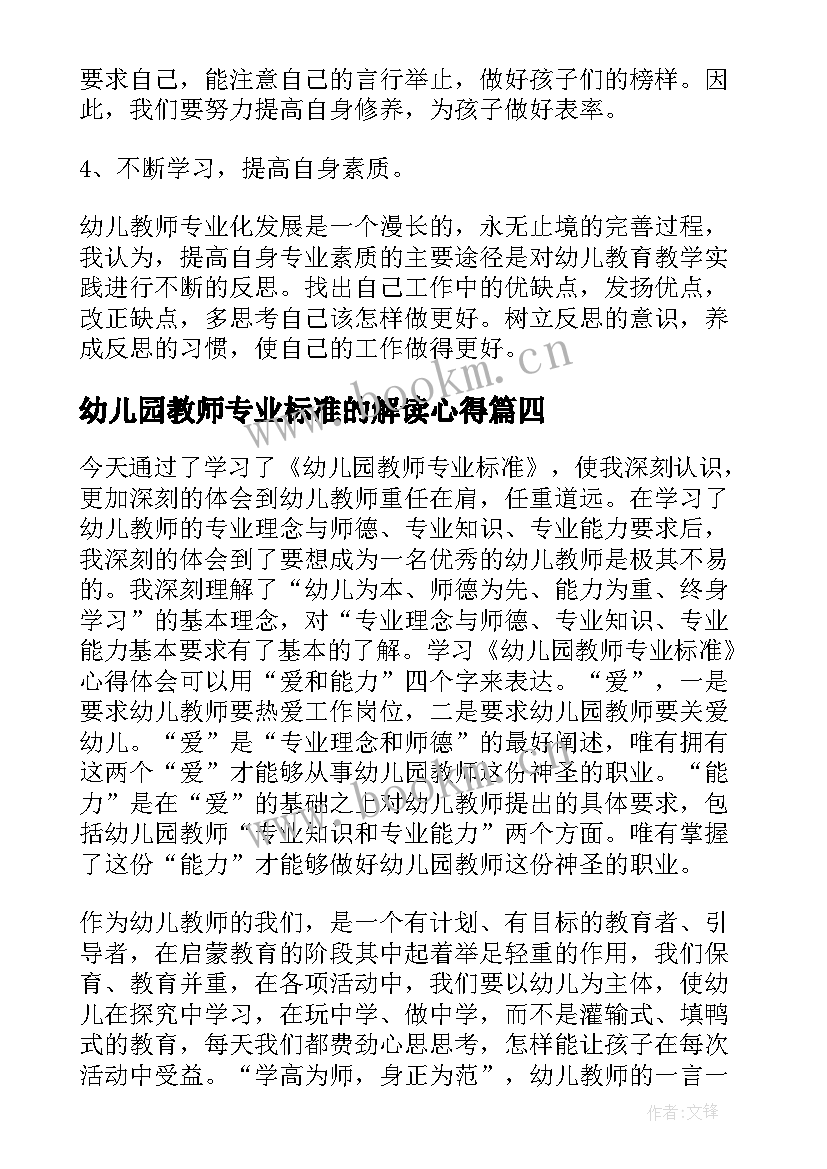 最新幼儿园教师专业标准的解读心得 幼儿园教师专业标准心得体会参考(汇总12篇)