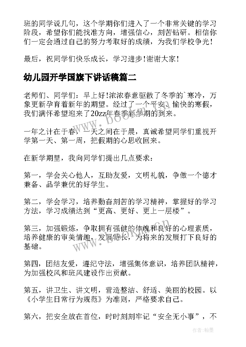 2023年幼儿园开学国旗下讲话稿(实用20篇)