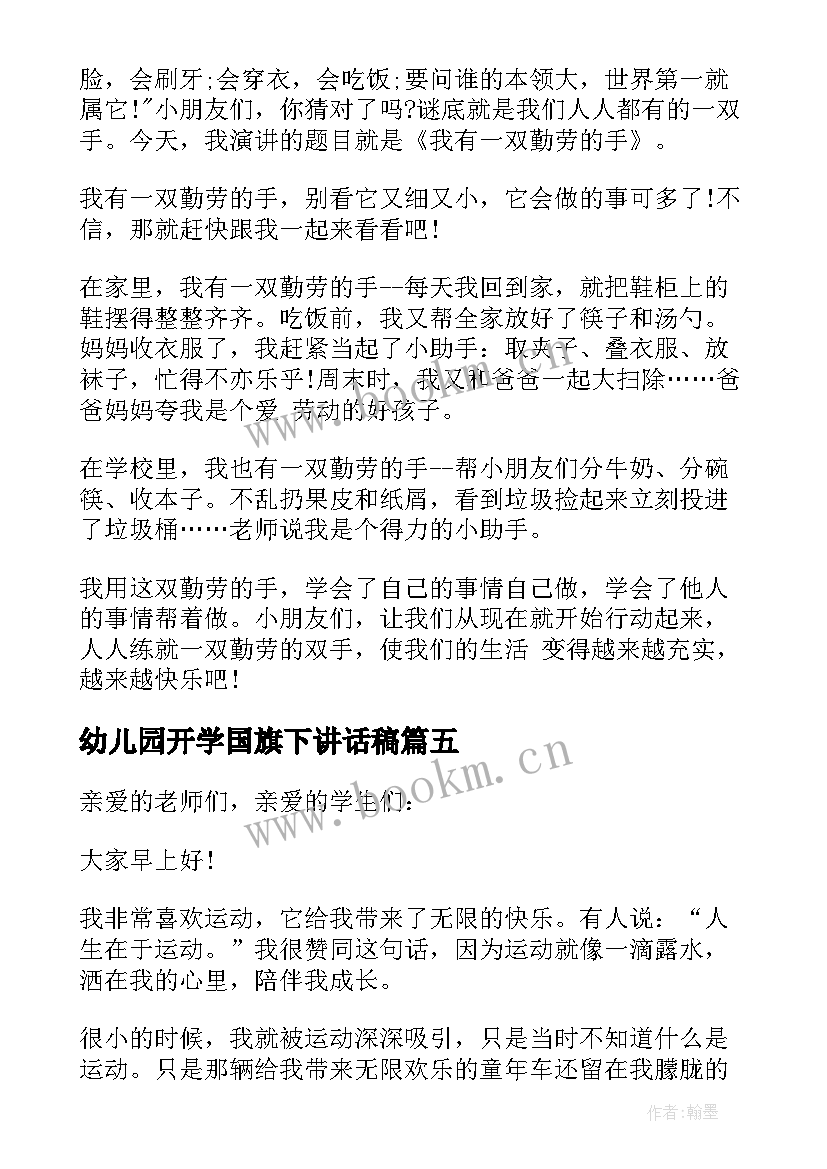 2023年幼儿园开学国旗下讲话稿(实用20篇)