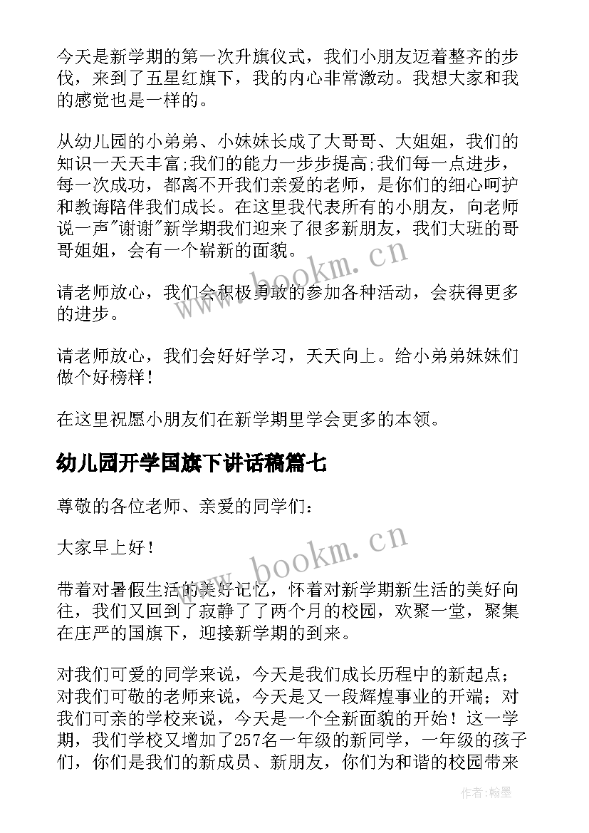 2023年幼儿园开学国旗下讲话稿(实用20篇)