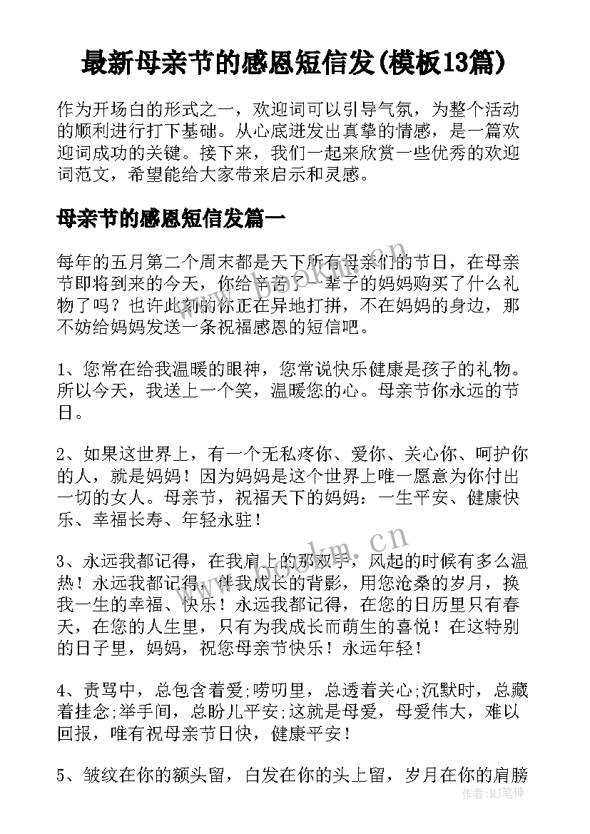 最新母亲节的感恩短信发(模板13篇)