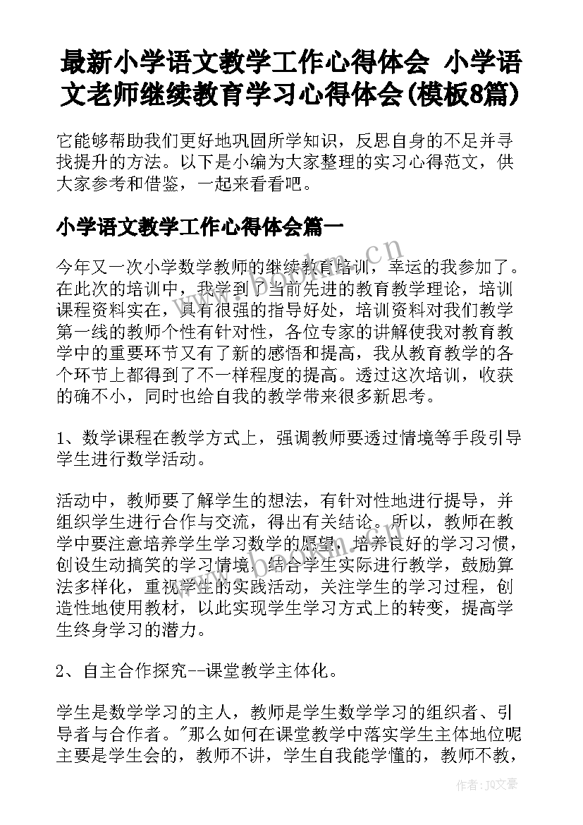 最新小学语文教学工作心得体会 小学语文老师继续教育学习心得体会(模板8篇)