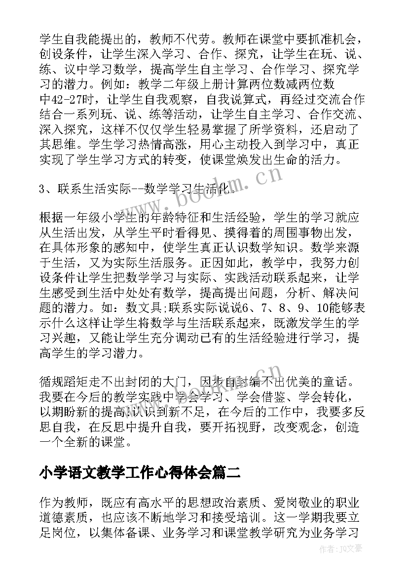 最新小学语文教学工作心得体会 小学语文老师继续教育学习心得体会(模板8篇)