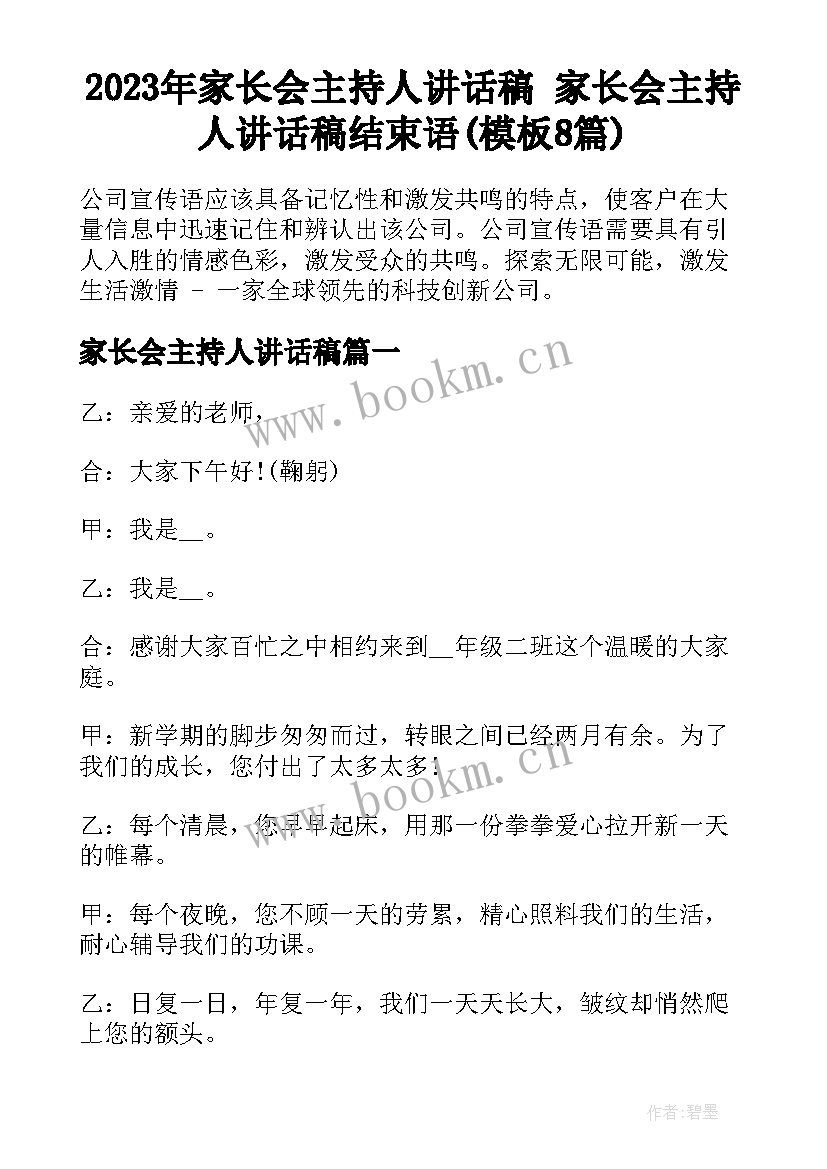 2023年家长会主持人讲话稿 家长会主持人讲话稿结束语(模板8篇)