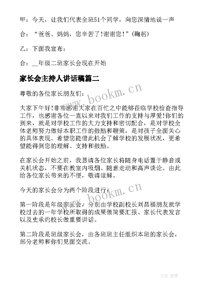 2023年家长会主持人讲话稿 家长会主持人讲话稿结束语(模板8篇)