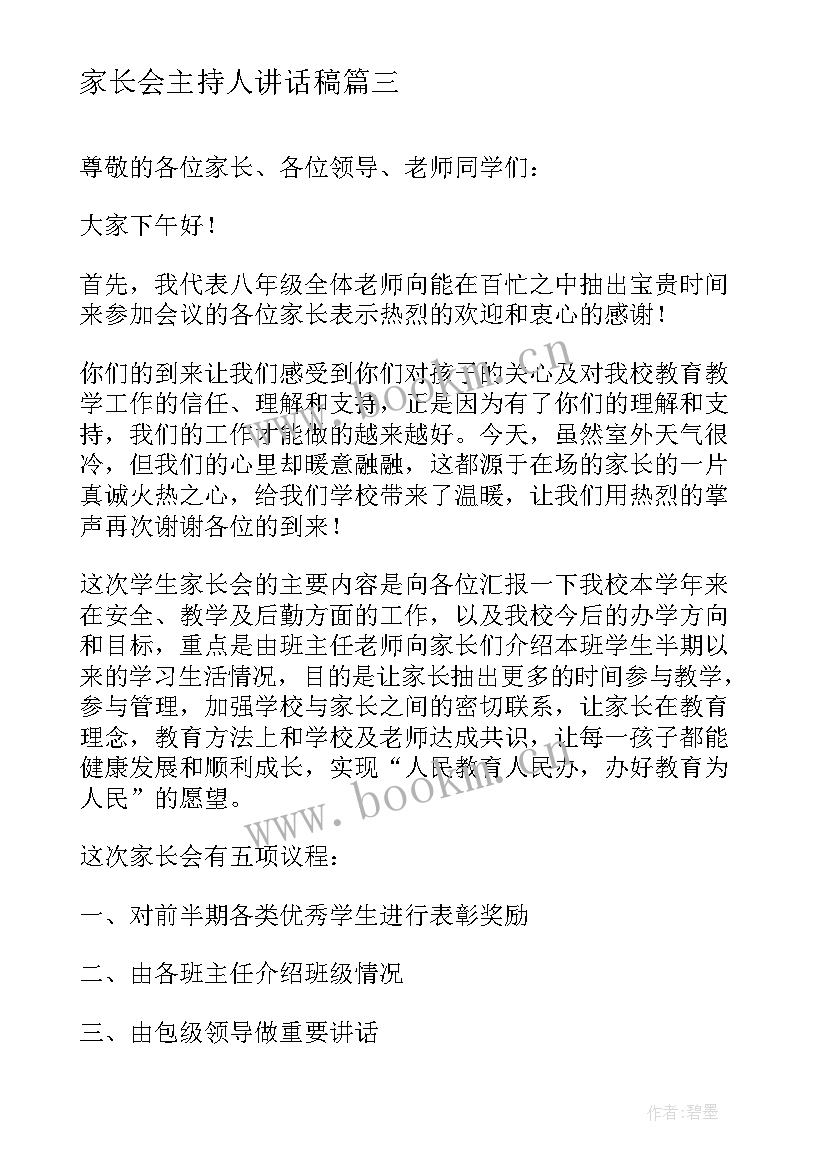 2023年家长会主持人讲话稿 家长会主持人讲话稿结束语(模板8篇)