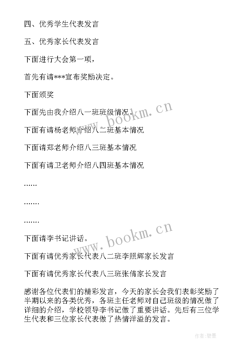 2023年家长会主持人讲话稿 家长会主持人讲话稿结束语(模板8篇)