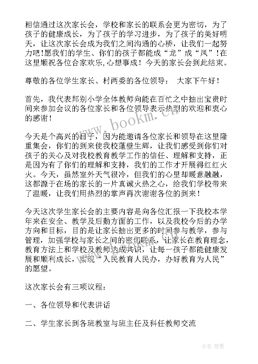 2023年家长会主持人讲话稿 家长会主持人讲话稿结束语(模板8篇)