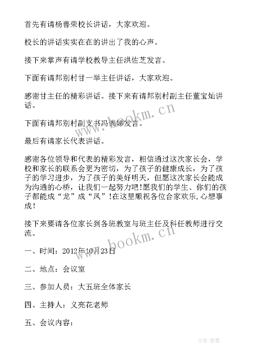 2023年家长会主持人讲话稿 家长会主持人讲话稿结束语(模板8篇)