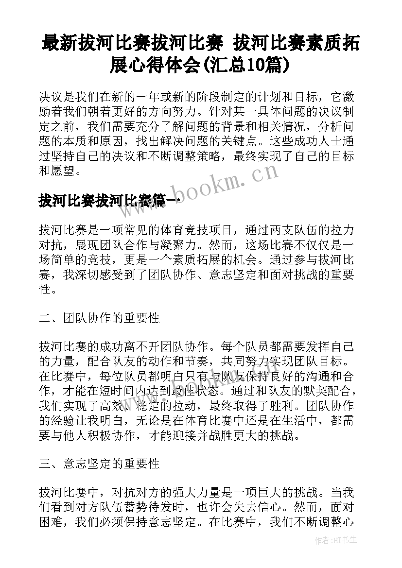 最新拔河比赛拔河比赛 拔河比赛素质拓展心得体会(汇总10篇)