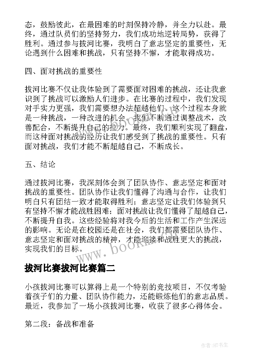 最新拔河比赛拔河比赛 拔河比赛素质拓展心得体会(汇总10篇)