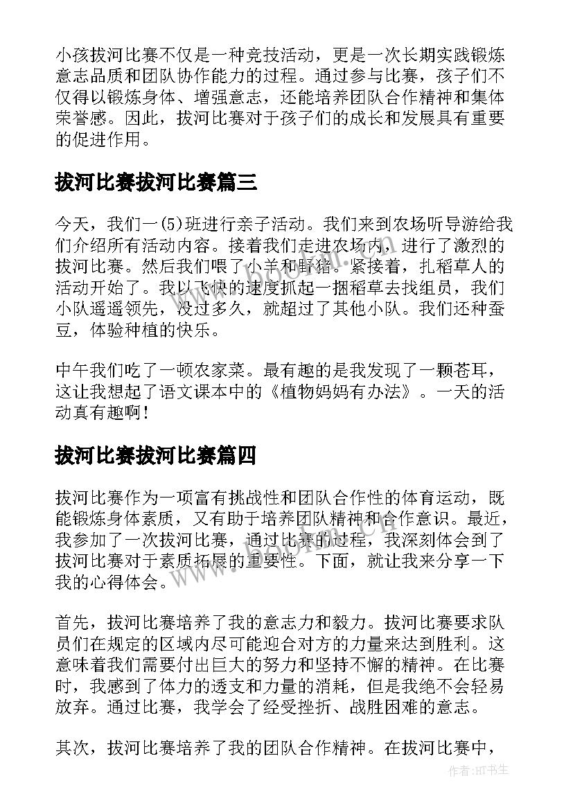 最新拔河比赛拔河比赛 拔河比赛素质拓展心得体会(汇总10篇)