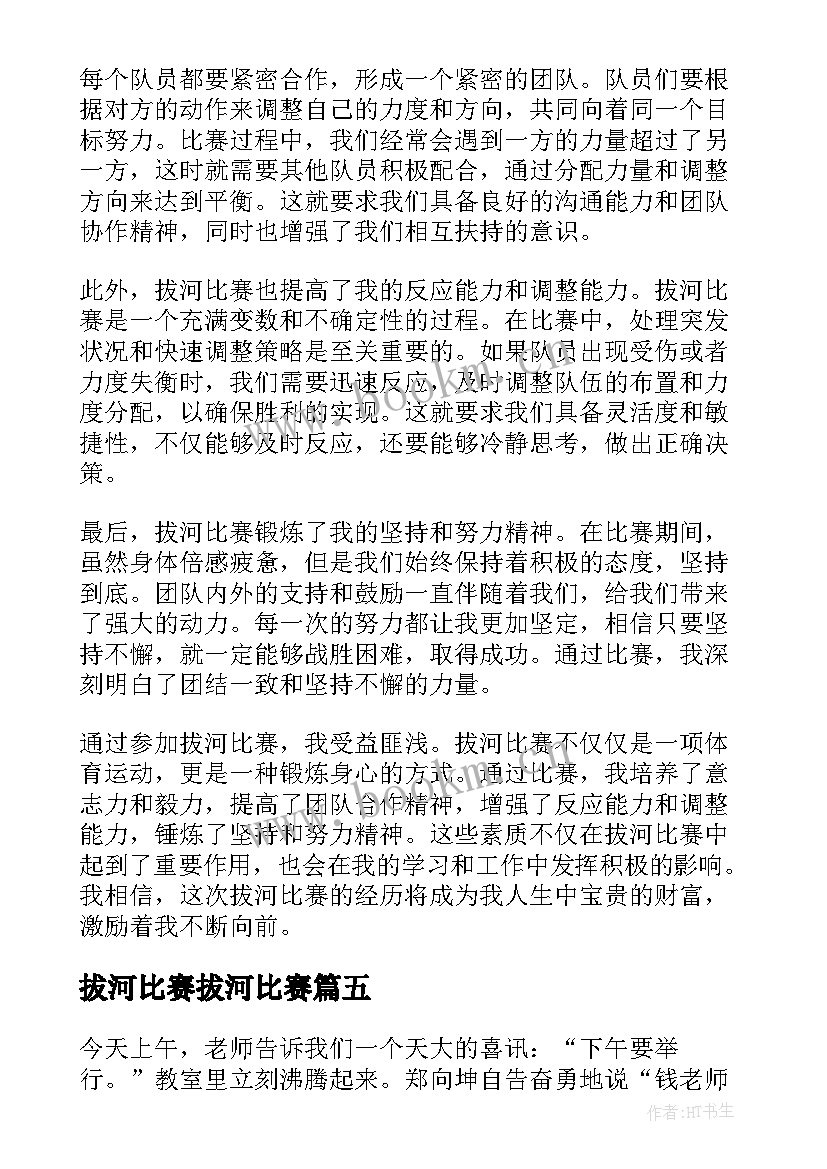 最新拔河比赛拔河比赛 拔河比赛素质拓展心得体会(汇总10篇)