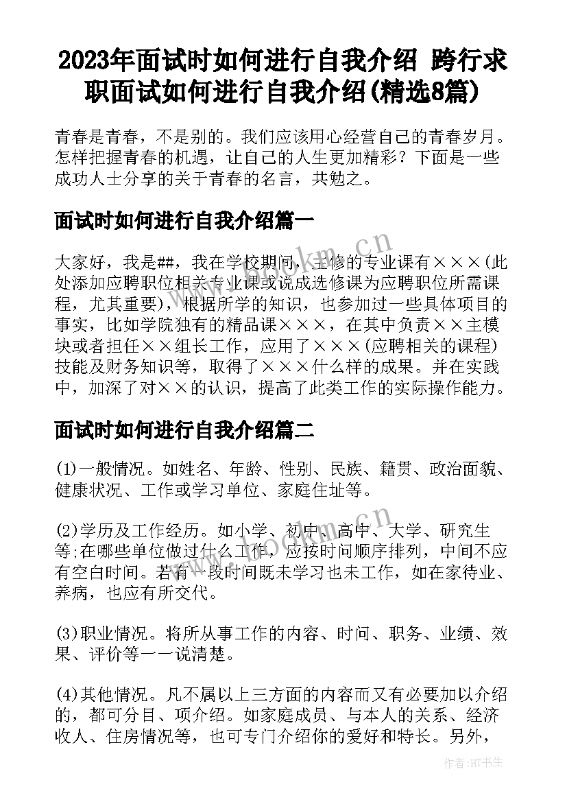 2023年面试时如何进行自我介绍 跨行求职面试如何进行自我介绍(精选8篇)