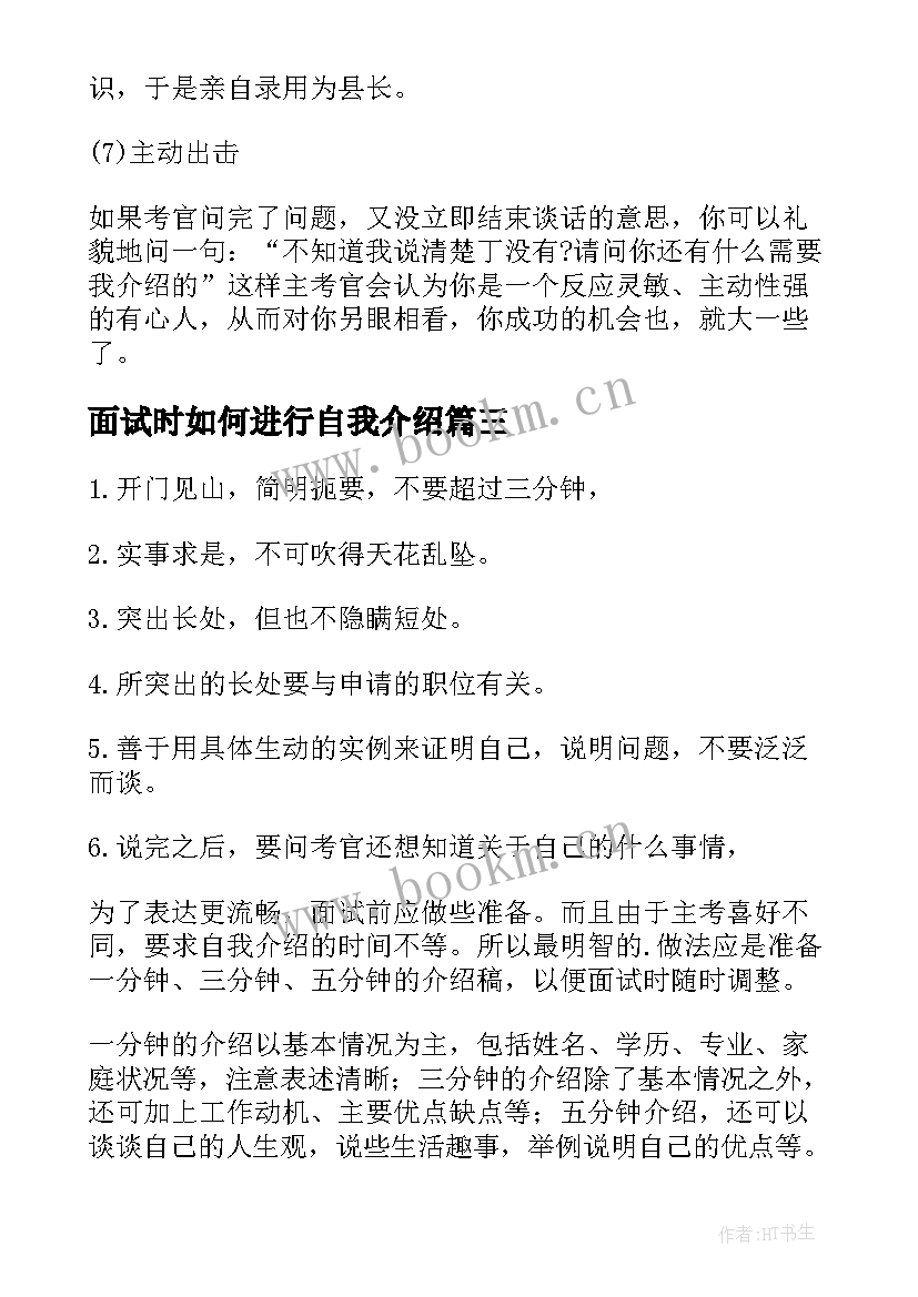 2023年面试时如何进行自我介绍 跨行求职面试如何进行自我介绍(精选8篇)