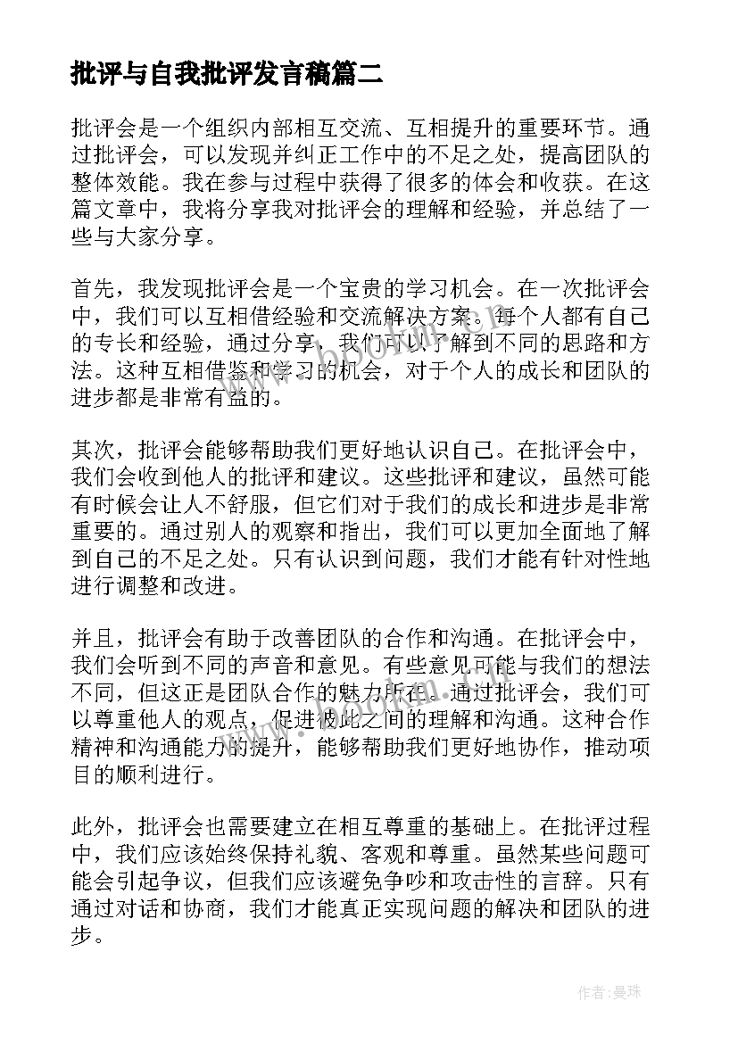 最新批评与自我批评发言稿 批评与自我批评(通用14篇)