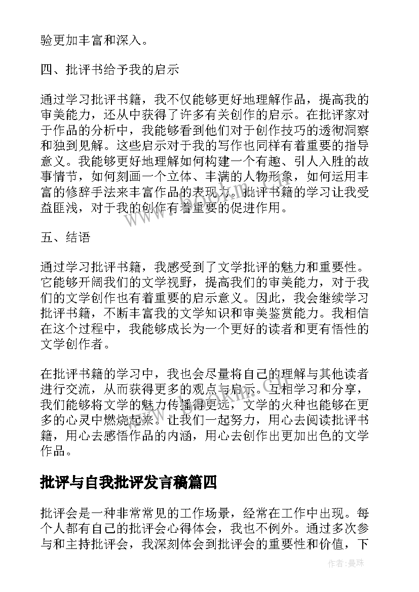 最新批评与自我批评发言稿 批评与自我批评(通用14篇)